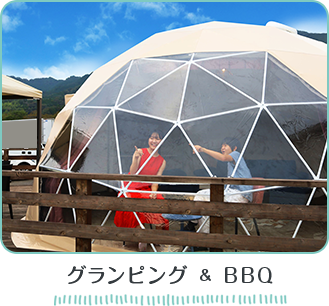 グランピング＆BBQ