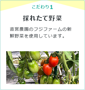 こだわり1　とれたて野菜
