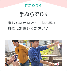 こだわり4　手ぶらでOK