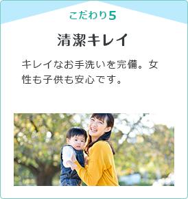 こだわり5　清潔キレイ