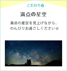 こだわり6　満点の星空