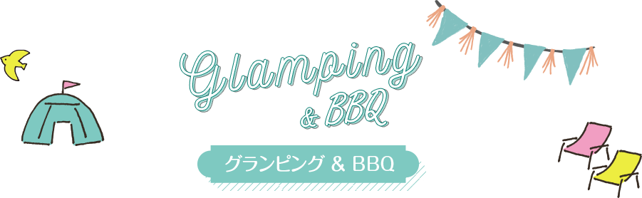 グランピング＆BBQ
