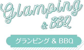 グランピング＆BBQ
