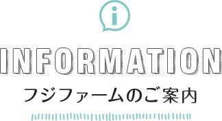 フジファームのご案内