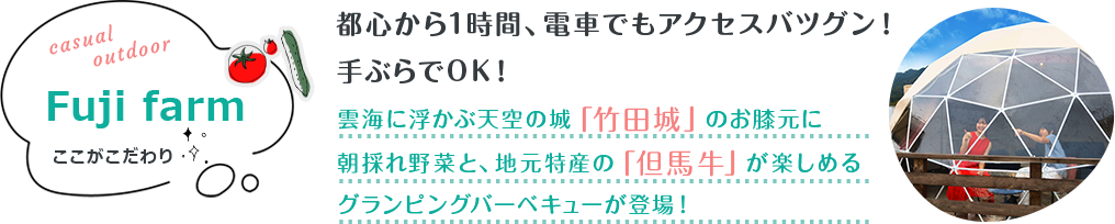FUJIFARMここがこだわり