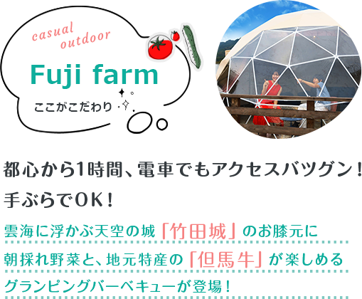 FUJIFARMここがこだわり
